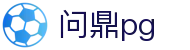 问鼎PG·PG (中国)官方网站首页